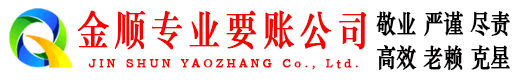 深州金顺收债公司